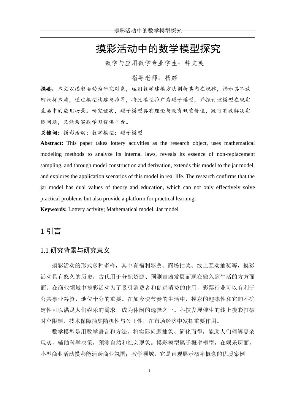 25年WH数学与应用数学 摸彩活动中的数学模型探究25.67-AI0.0-约5334字符.docx_第2页