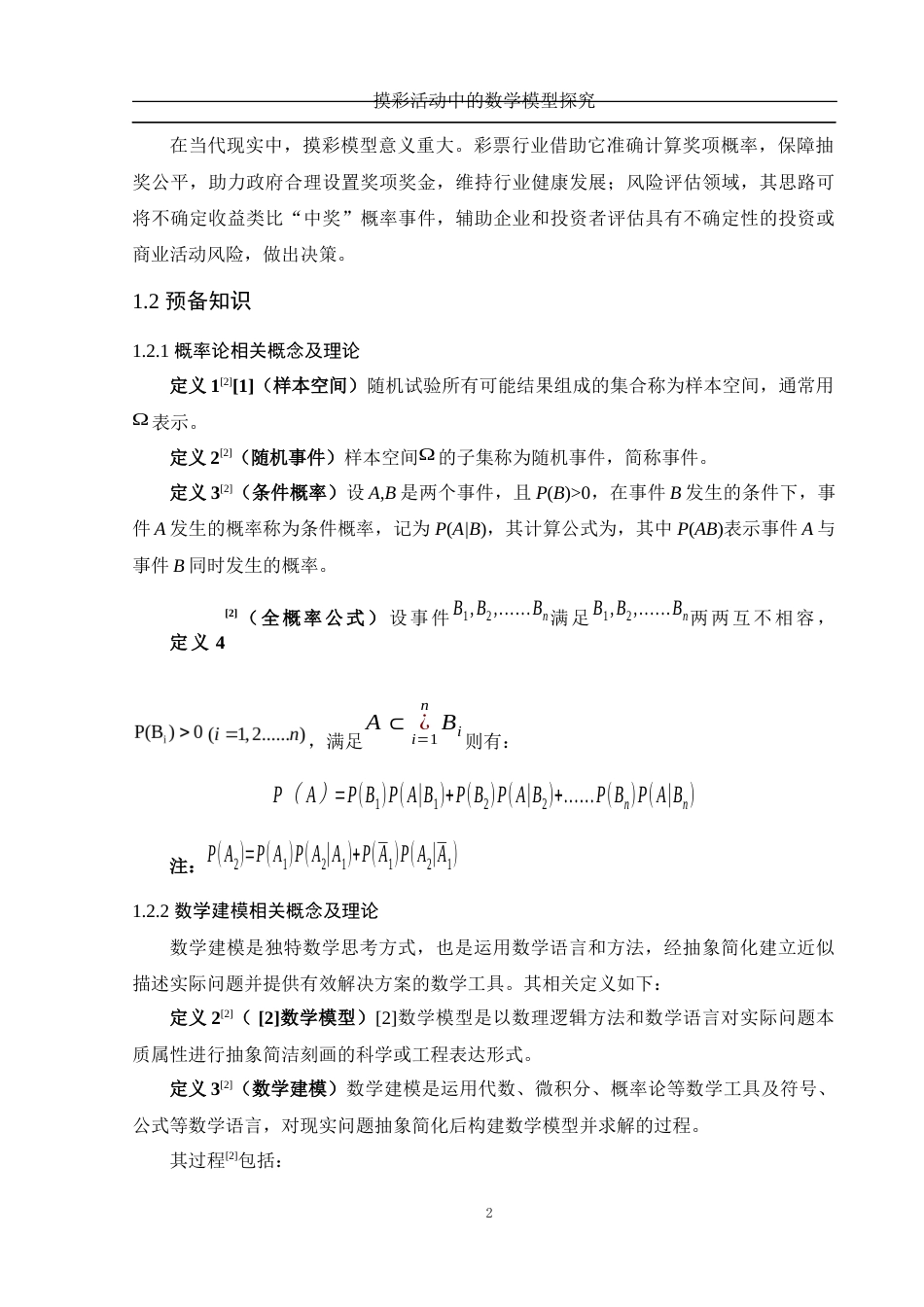 25年WH数学与应用数学 摸彩活动中的数学模型探究25.67-AI0.0-约5334字符.docx_第3页
