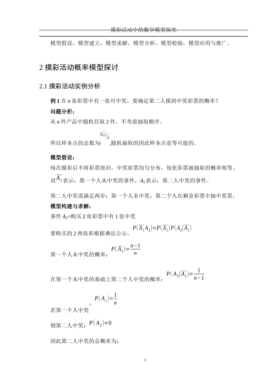 25年WH数学与应用数学 摸彩活动中的数学模型探究25.67-AI0.0-约5334字符.docx_第4页
