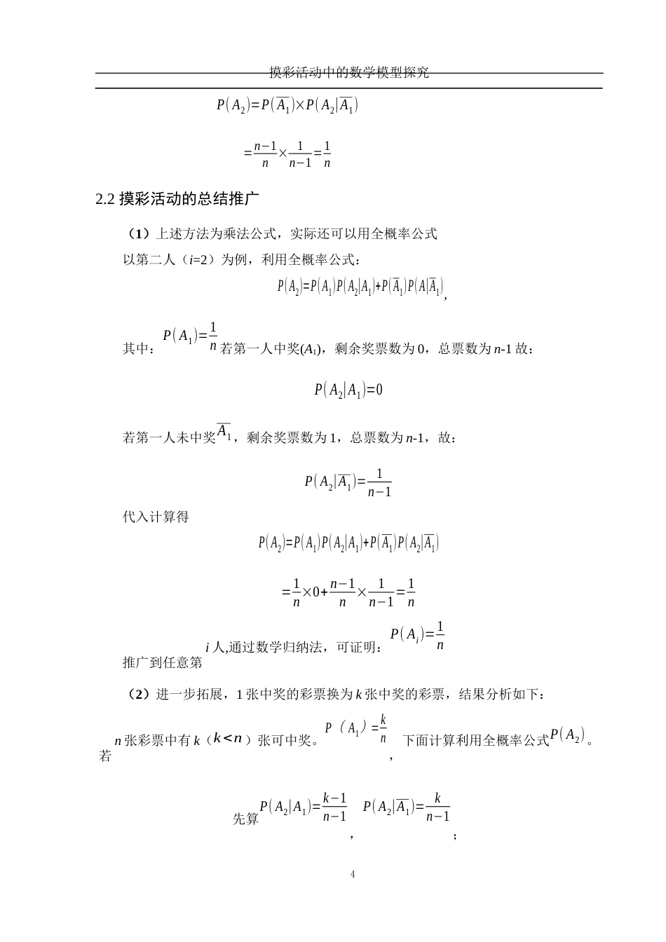25年WH数学与应用数学 摸彩活动中的数学模型探究25.67-AI0.0-约5334字符.docx_第5页