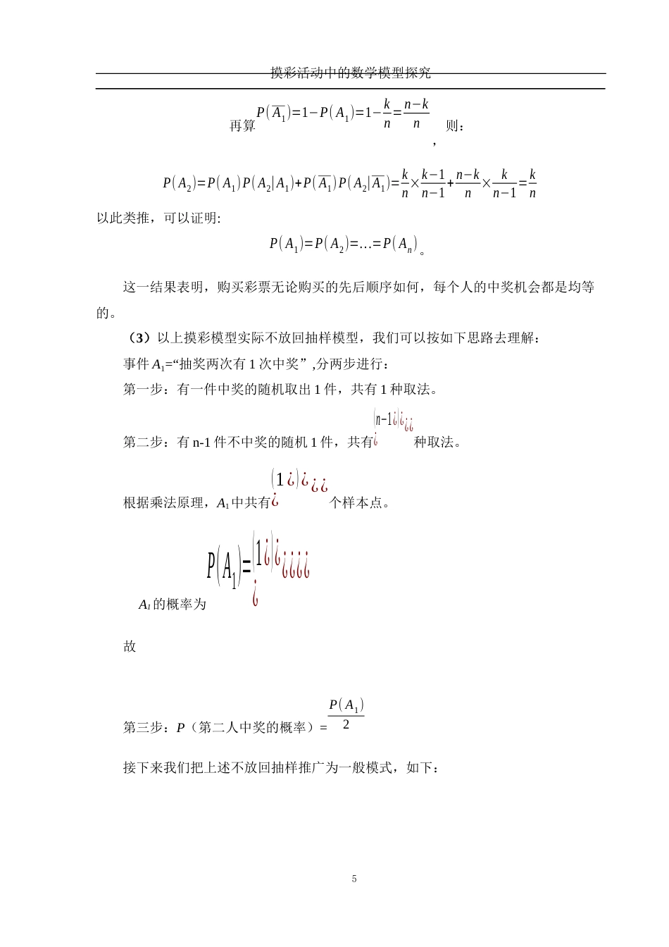 25年WH数学与应用数学 摸彩活动中的数学模型探究25.67-AI0.0-约5334字符.docx_第6页