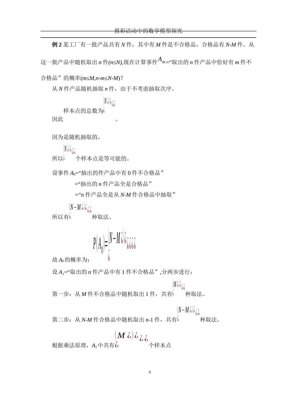25年WH数学与应用数学 摸彩活动中的数学模型探究25.67-AI0.0-约5334字符.docx_第7页