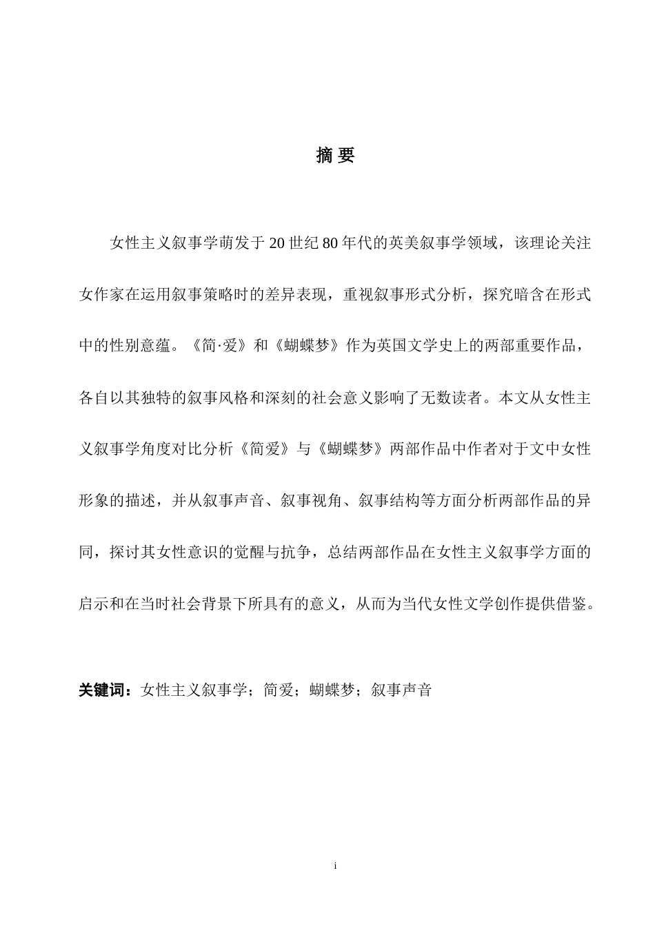25年WH英语 Analyze Jane E ology  从女性主义叙事学角度分析《简爱》与《蝴蝶梦》4.87-AI16.3-约46407字符.doc_第5页
