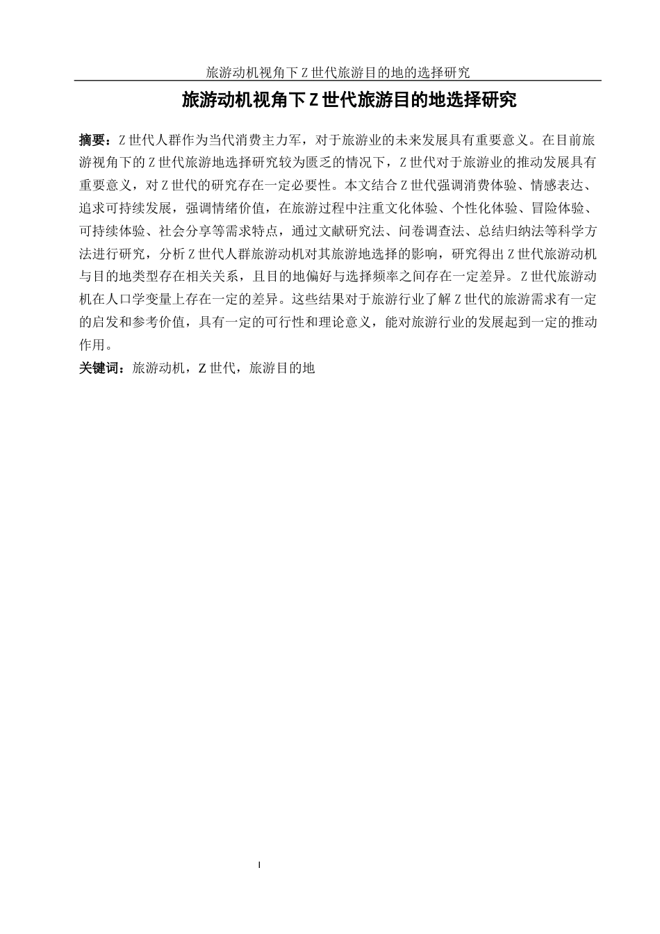 25年WH酒店管理 旅游动机视角下Z世代旅游目的地的选择研究14.6-AI4.28-约20850字符.docx_第3页