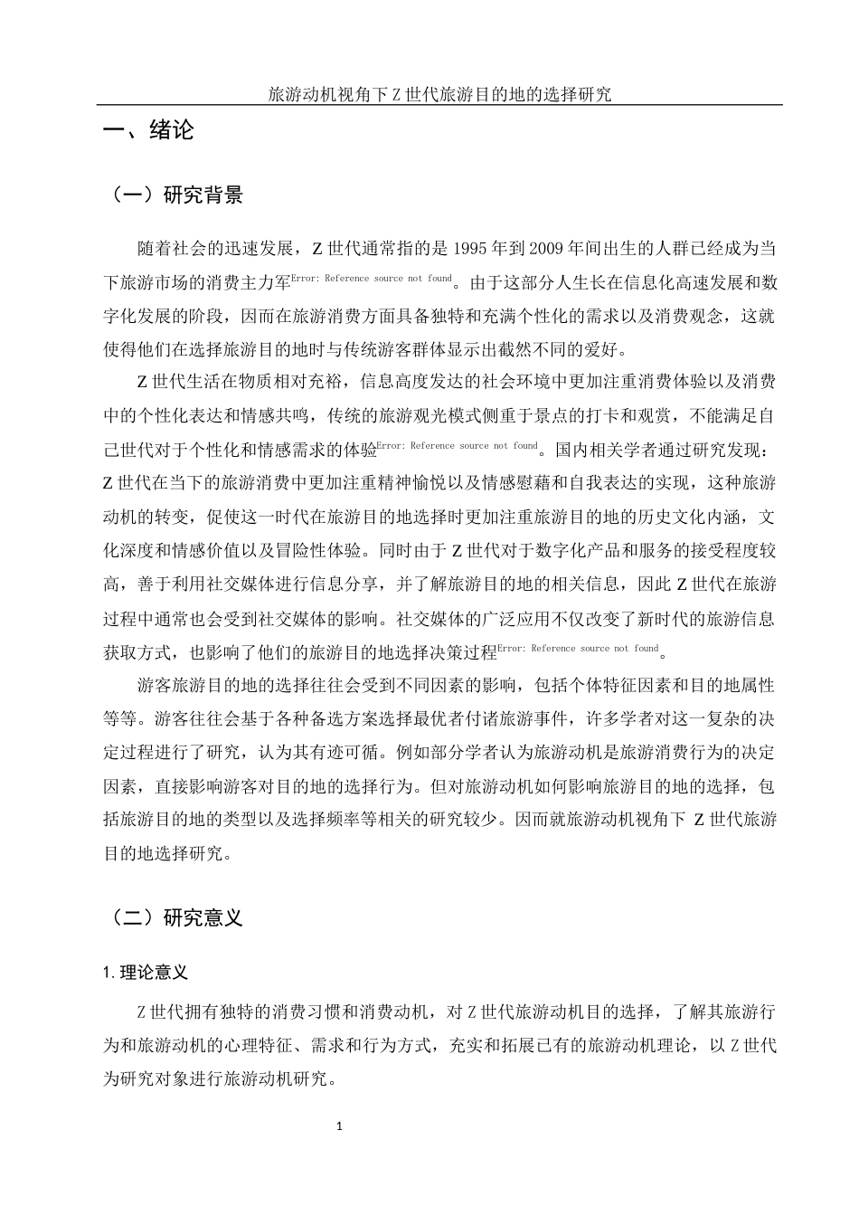 25年WH酒店管理 旅游动机视角下Z世代旅游目的地的选择研究14.6-AI4.28-约20850字符.docx_第5页