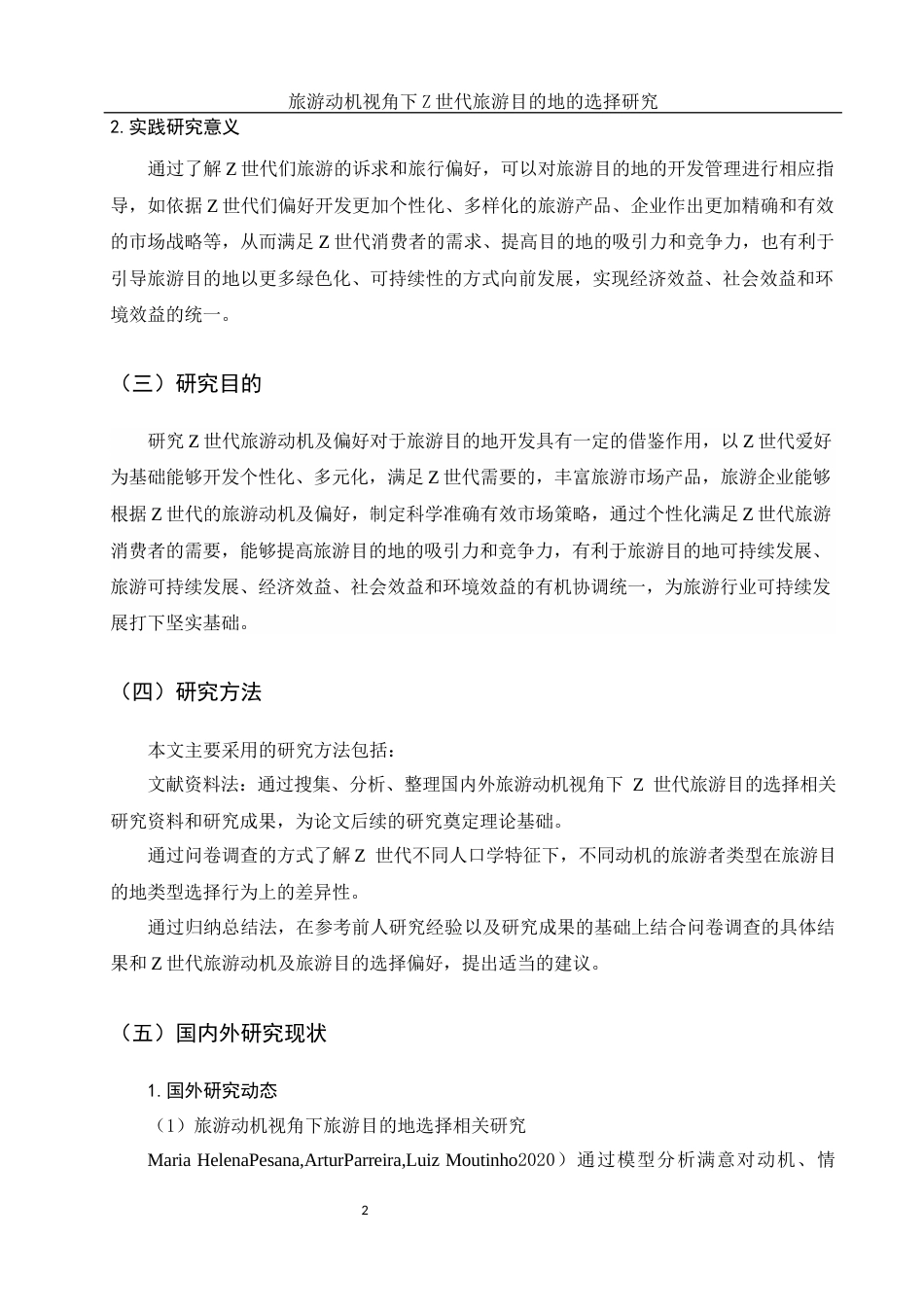 25年WH酒店管理 旅游动机视角下Z世代旅游目的地的选择研究14.6-AI4.28-约20850字符.docx_第6页