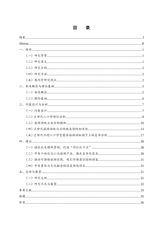 25年WH酒店管理 旅游动机视角下Z世代旅游目的地的选择研究14.6-AI4.28-约20850字符.docx