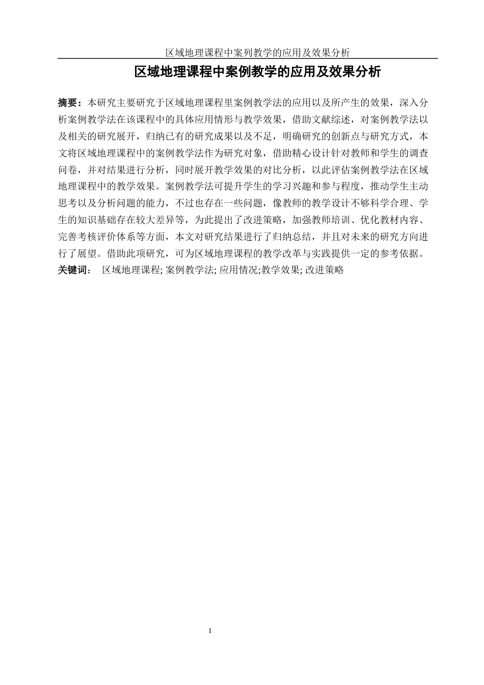 25年WH地理科学 区域地理课程中案例教学法的应用及效果分析10.96-AI13.57-约13019字符.docx_第3页