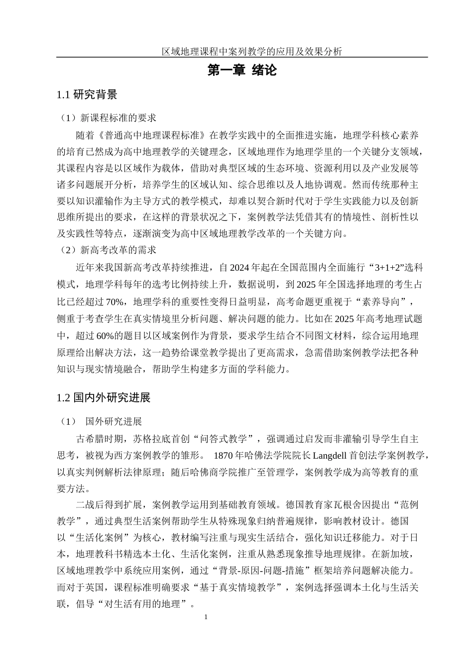 25年WH地理科学 区域地理课程中案例教学法的应用及效果分析10.96-AI13.57-约13019字符.docx_第5页