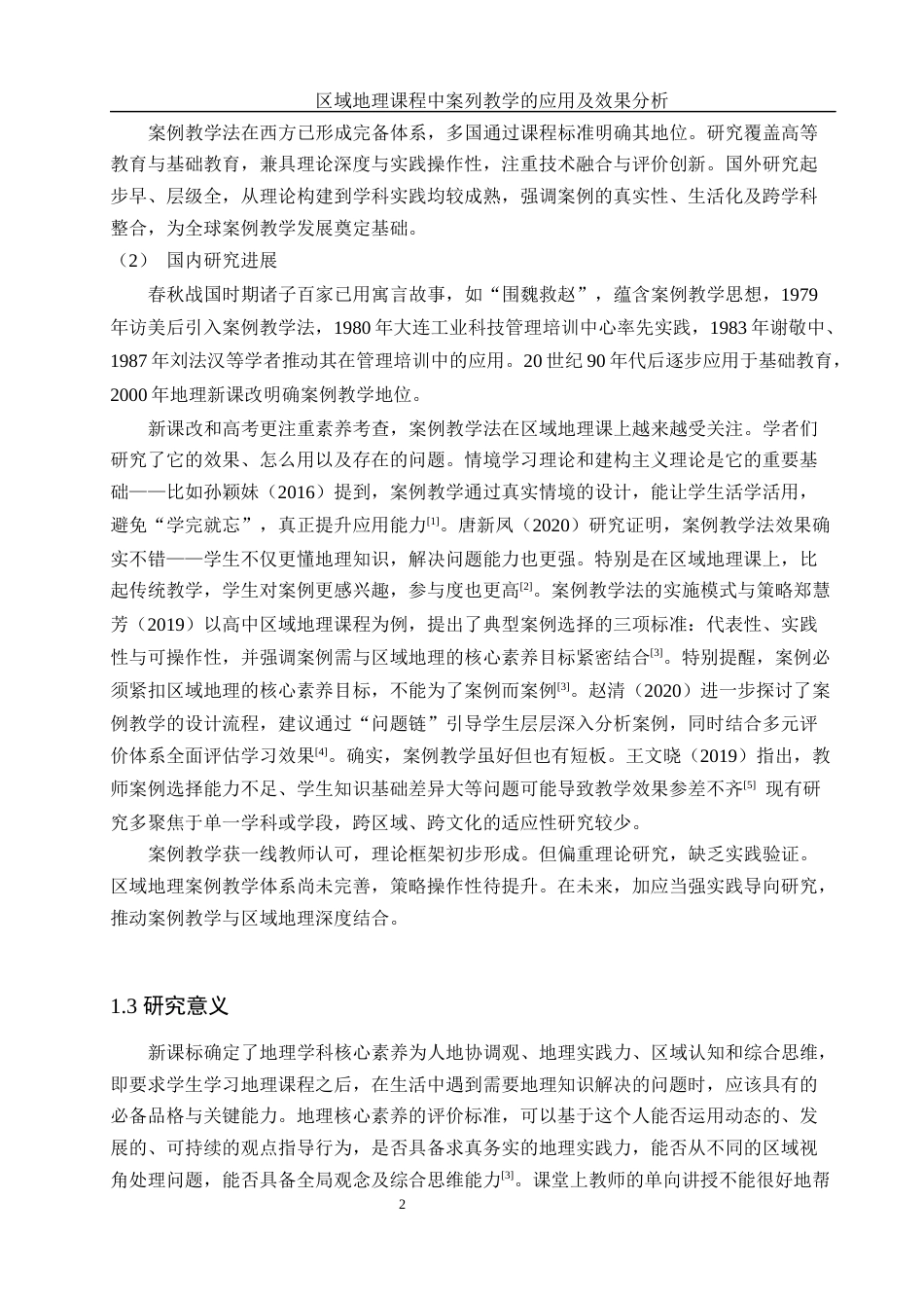 25年WH地理科学 区域地理课程中案例教学法的应用及效果分析10.96-AI13.57-约13019字符.docx_第6页