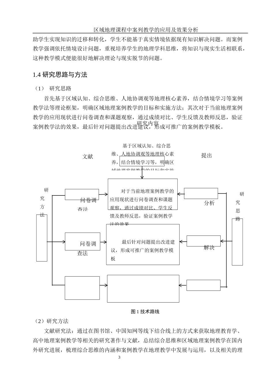 25年WH地理科学 区域地理课程中案例教学法的应用及效果分析10.96-AI13.57-约13019字符.docx_第7页