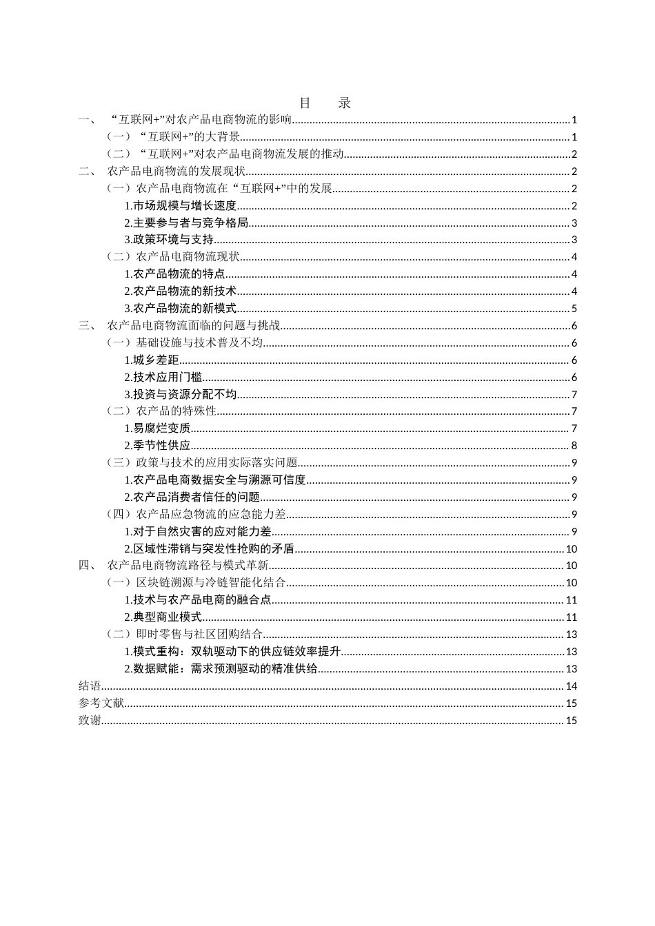 25年WH电子商务及法律 “互联网”背景下农产品电商物流的发展现状与路径探究7.13-AI31.55-约12371字符.docx_第1页