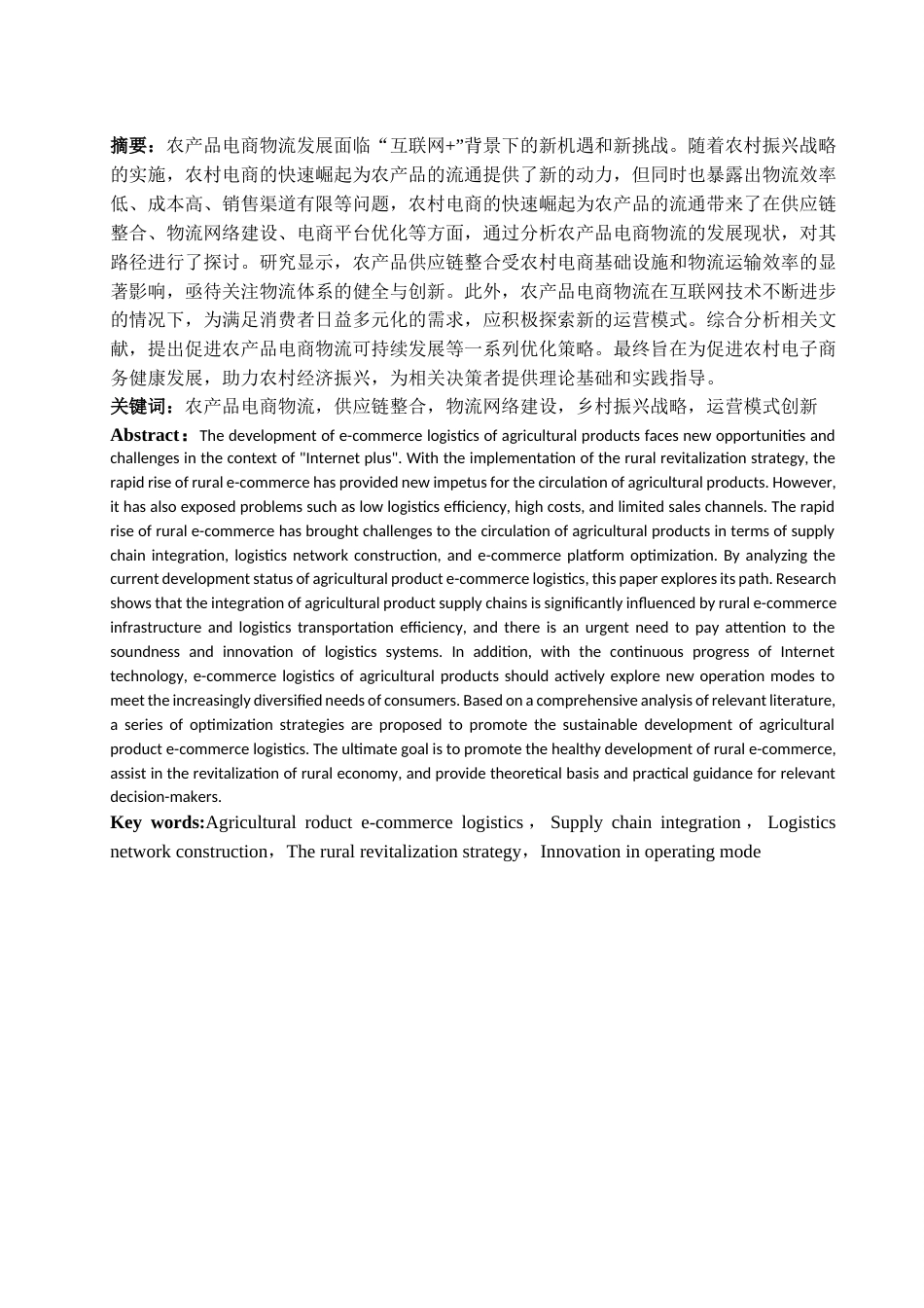 25年WH电子商务及法律 “互联网”背景下农产品电商物流的发展现状与路径探究7.13-AI31.55-约12371字符.docx_第2页