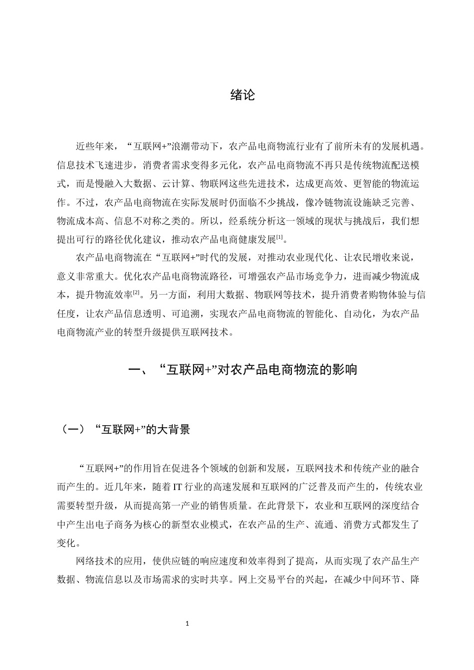25年WH电子商务及法律 “互联网”背景下农产品电商物流的发展现状与路径探究7.13-AI31.55-约12371字符.docx_第3页