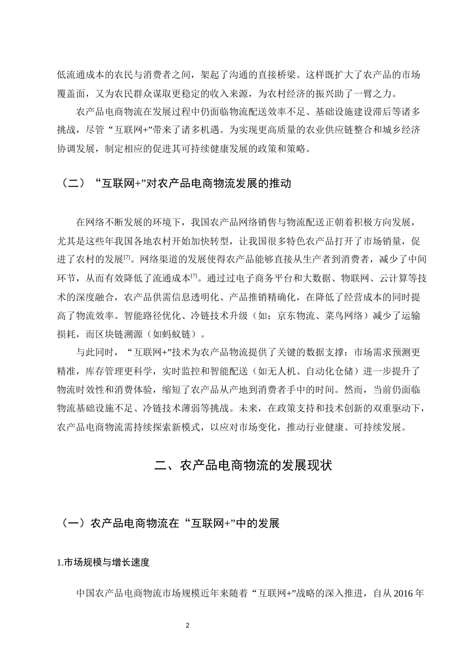 25年WH电子商务及法律 “互联网”背景下农产品电商物流的发展现状与路径探究7.13-AI31.55-约12371字符.docx_第4页