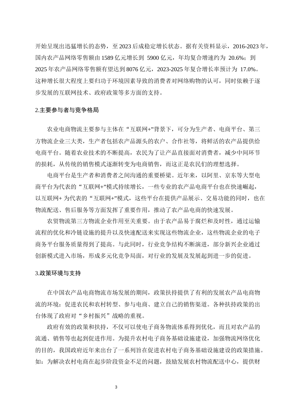 25年WH电子商务及法律 “互联网”背景下农产品电商物流的发展现状与路径探究7.13-AI31.55-约12371字符.docx_第5页