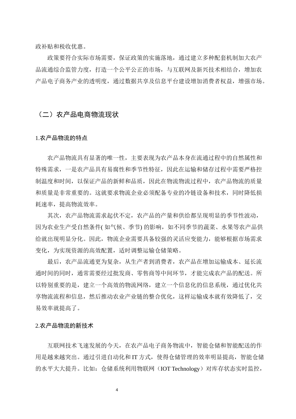 25年WH电子商务及法律 “互联网”背景下农产品电商物流的发展现状与路径探究7.13-AI31.55-约12371字符.docx_第6页
