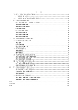 25年WH电子商务及法律 “互联网”背景下农产品电商物流的发展现状与路径探究7.13-AI31.55-约12371字符.docx