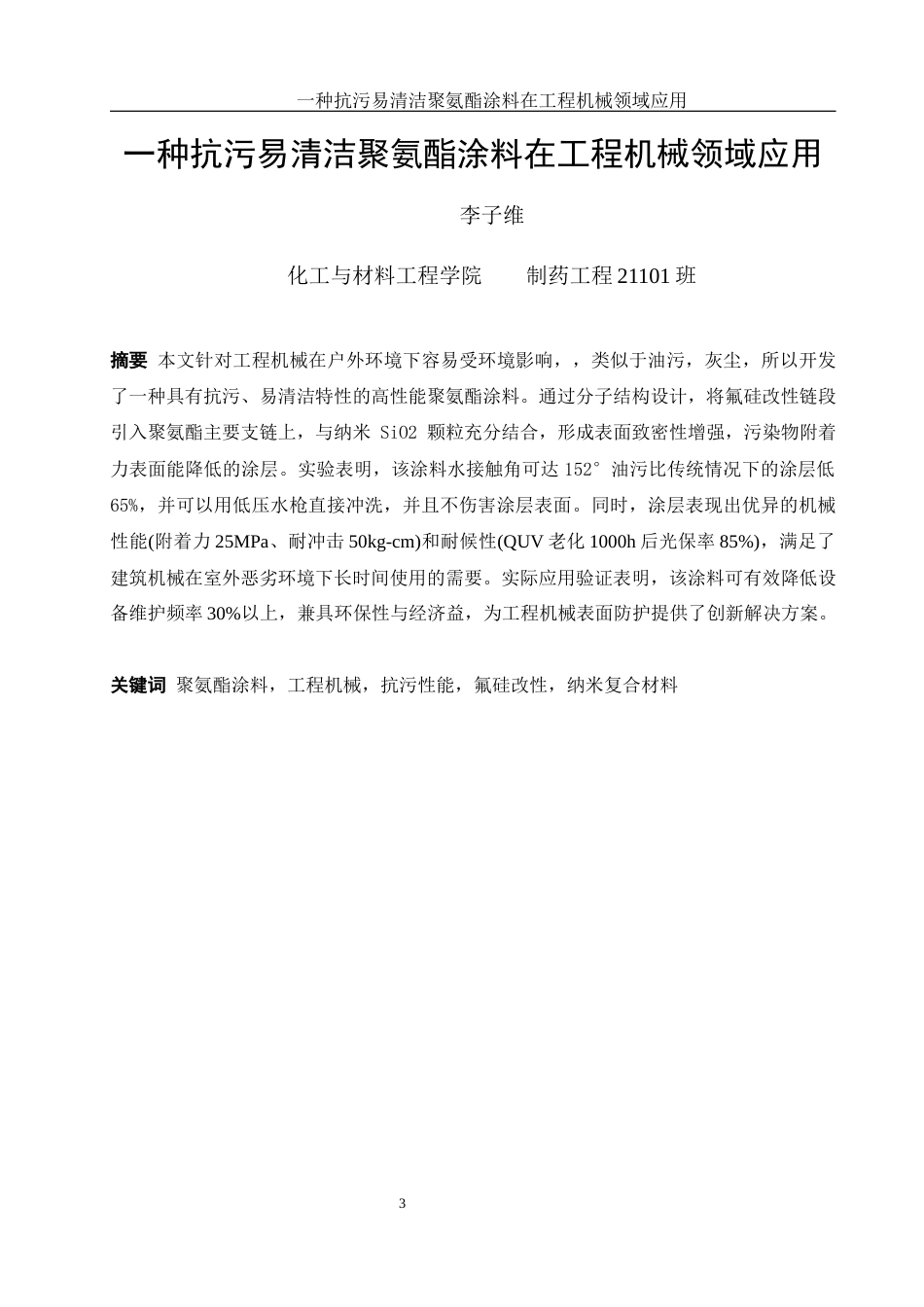 25年WH制药工程 一种抗污易清洁聚氨酯涂料在工程机械领域应用27.34-AI22.43-约13361字符.docx_第3页