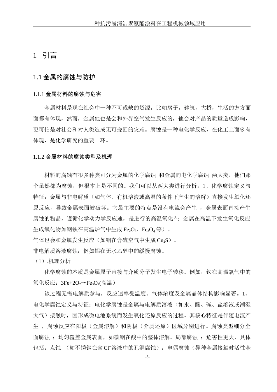 25年WH制药工程 一种抗污易清洁聚氨酯涂料在工程机械领域应用27.34-AI22.43-约13361字符.docx_第5页