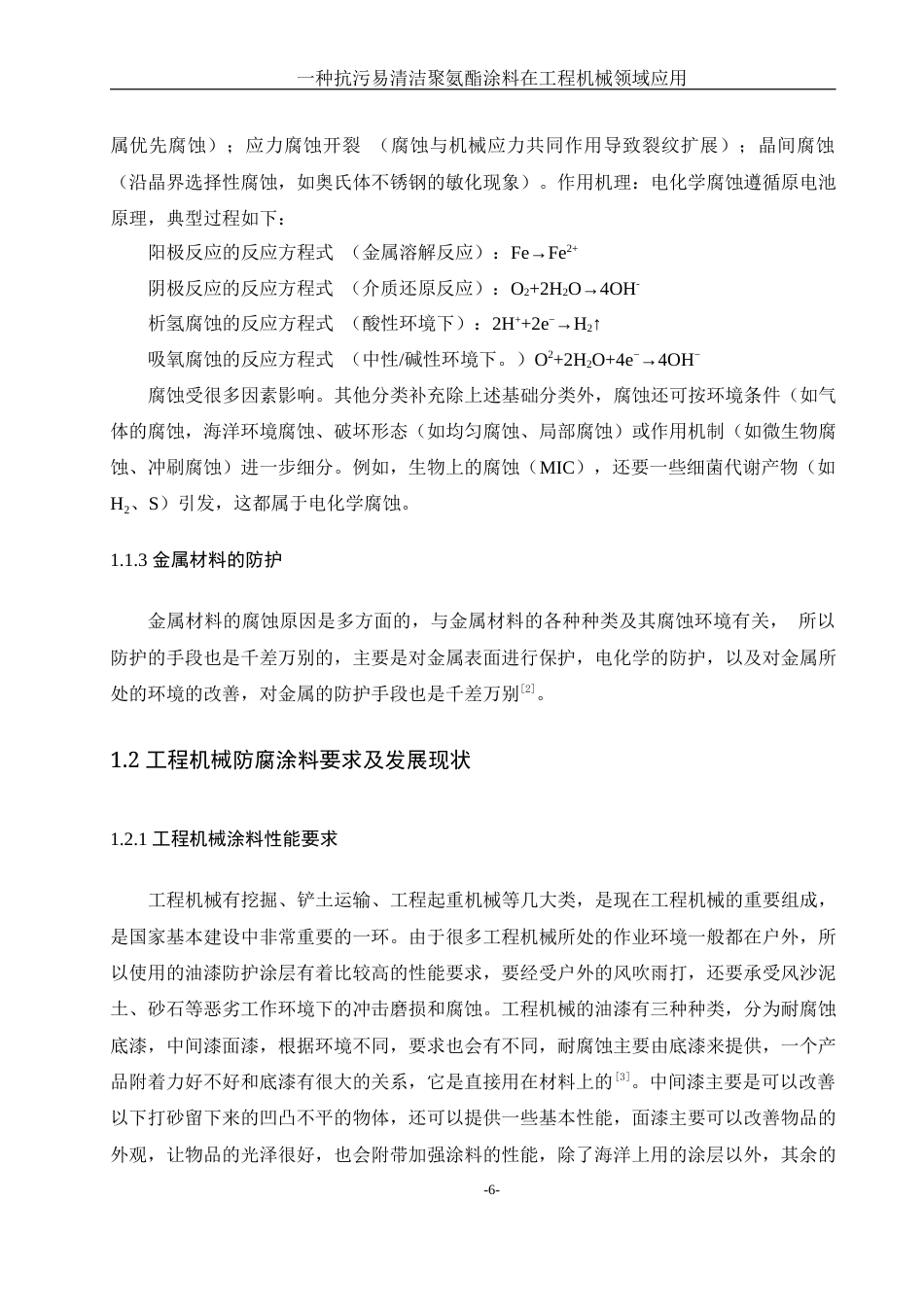 25年WH制药工程 一种抗污易清洁聚氨酯涂料在工程机械领域应用27.34-AI22.43-约13361字符.docx_第6页