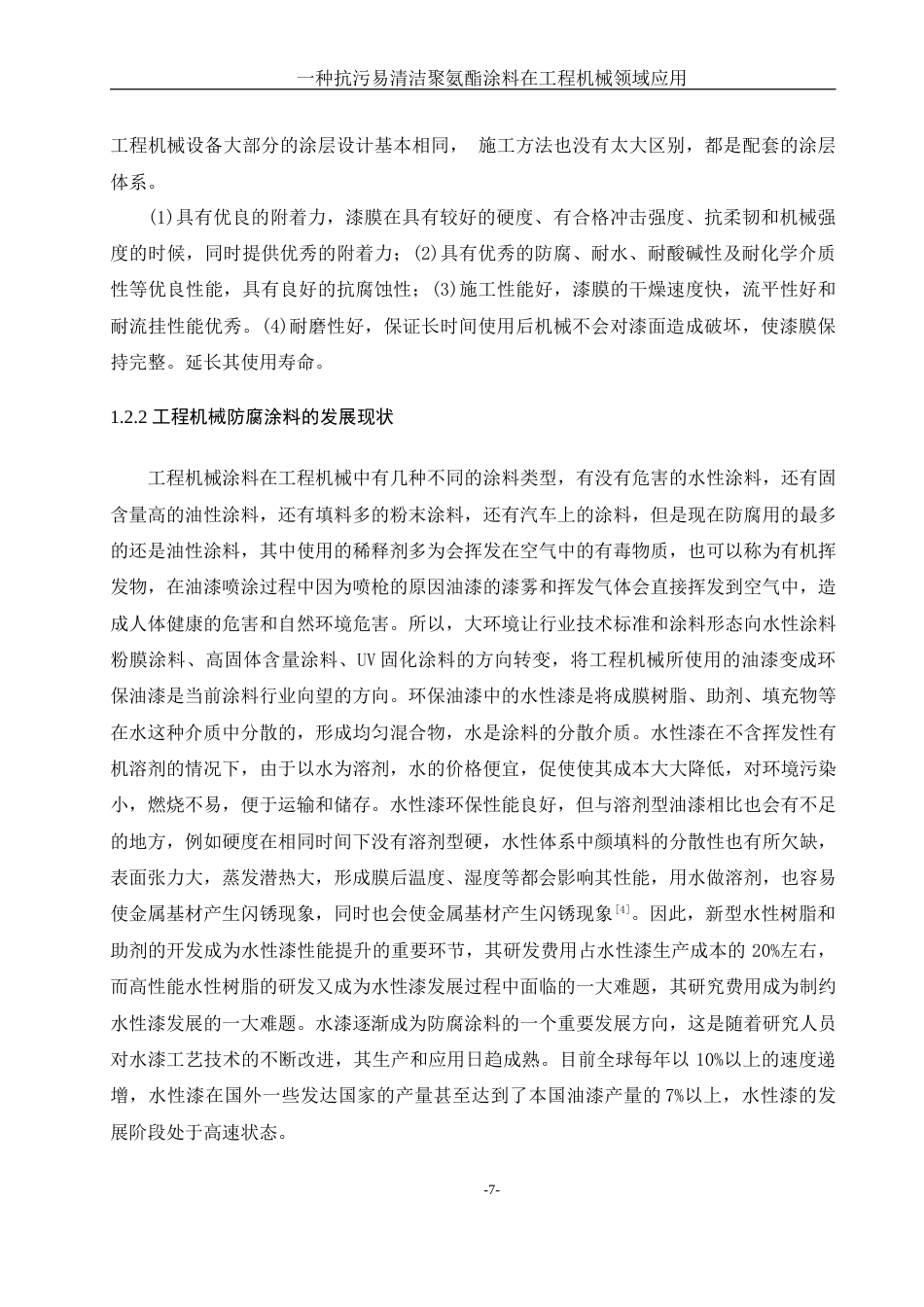 25年WH制药工程 一种抗污易清洁聚氨酯涂料在工程机械领域应用27.34-AI22.43-约13361字符.docx_第7页