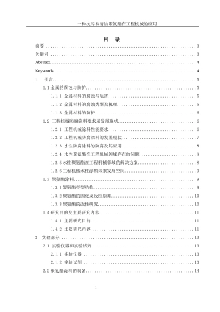 25年WH制药工程 一种抗污易清洁聚氨酯涂料在工程机械领域应用27.34-AI22.43-约13361字符.docx