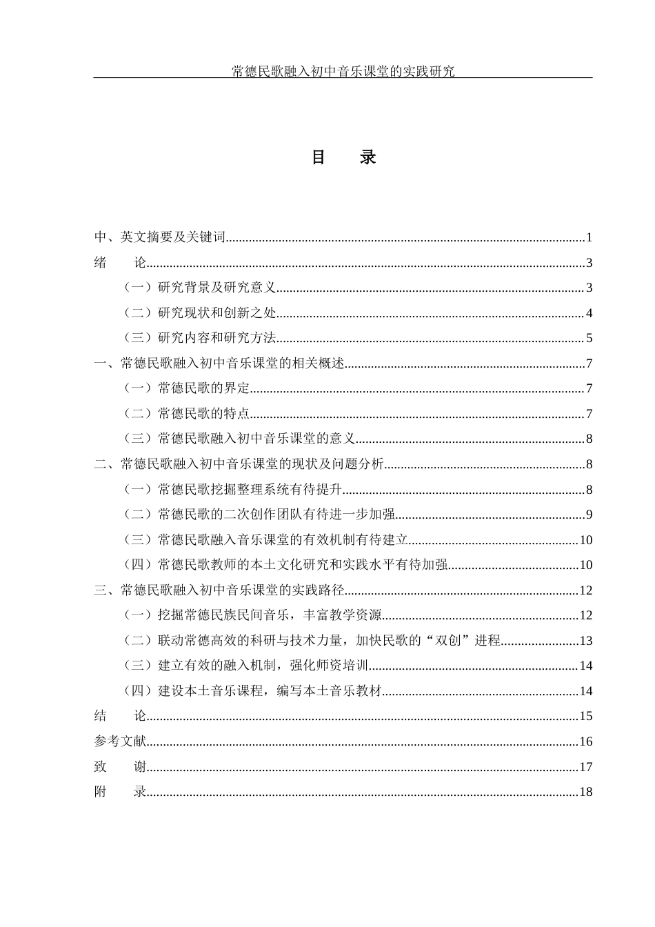 25年WH音乐学 常德民歌融入初中音乐课堂的实践研究——以常德市一中柳叶湖学校为例2.36-AI12.34-约13130字符.docx_第2页