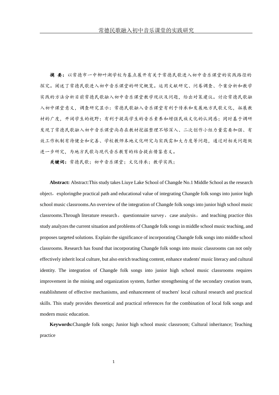 25年WH音乐学 常德民歌融入初中音乐课堂的实践研究——以常德市一中柳叶湖学校为例2.36-AI12.34-约13130字符.docx_第4页