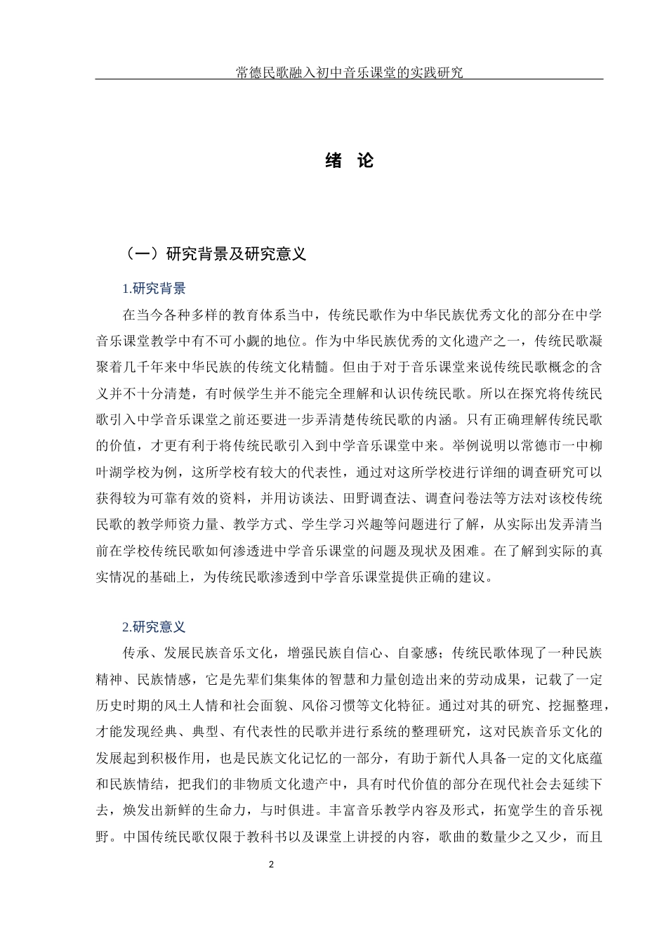 25年WH音乐学 常德民歌融入初中音乐课堂的实践研究——以常德市一中柳叶湖学校为例2.36-AI12.34-约13130字符.docx_第5页