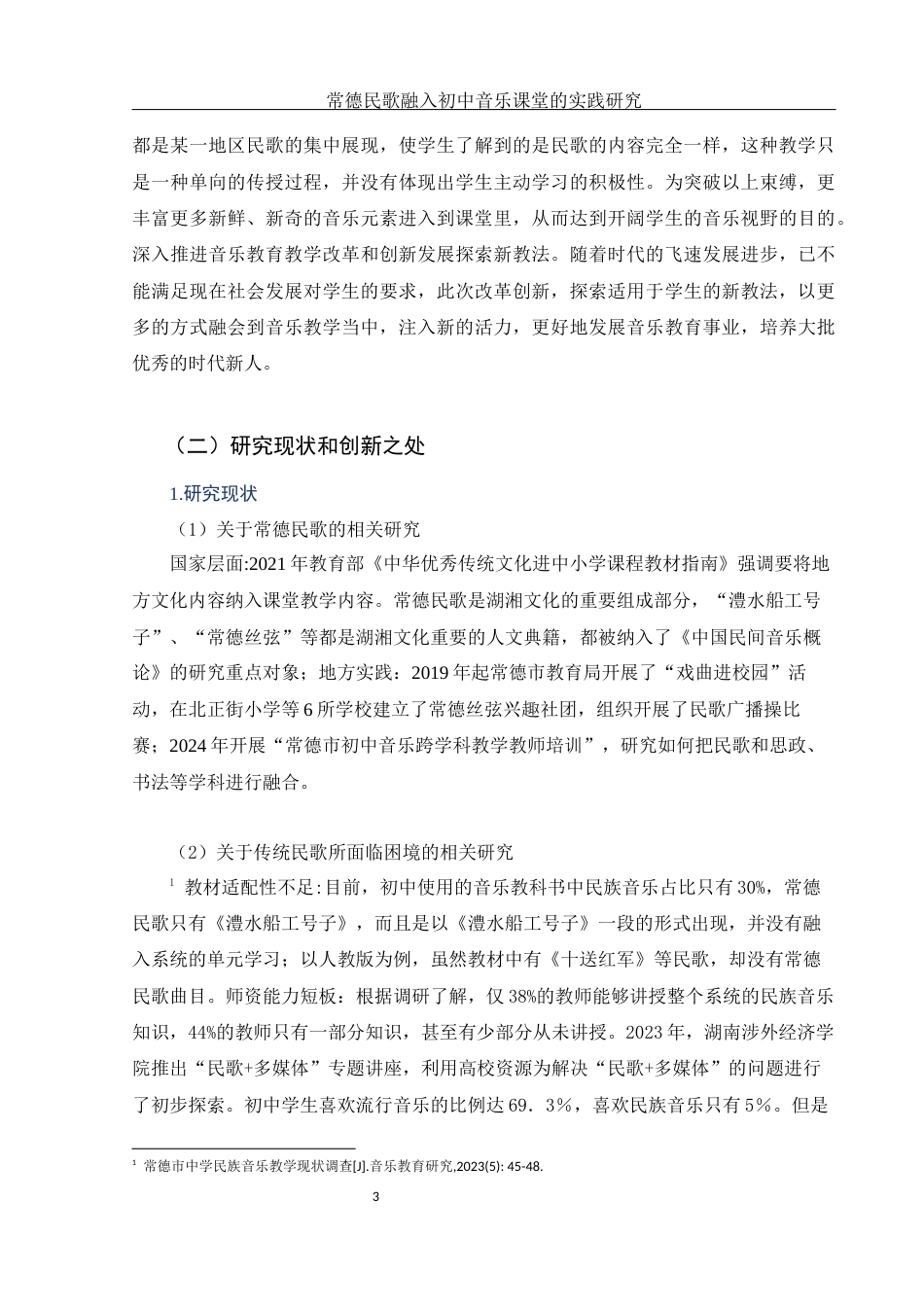 25年WH音乐学 常德民歌融入初中音乐课堂的实践研究——以常德市一中柳叶湖学校为例2.36-AI12.34-约13130字符.docx_第6页
