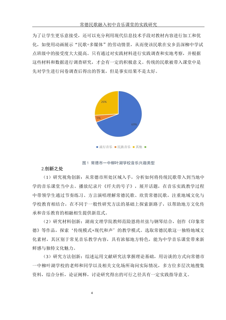 25年WH音乐学 常德民歌融入初中音乐课堂的实践研究——以常德市一中柳叶湖学校为例2.36-AI12.34-约13130字符.docx_第7页