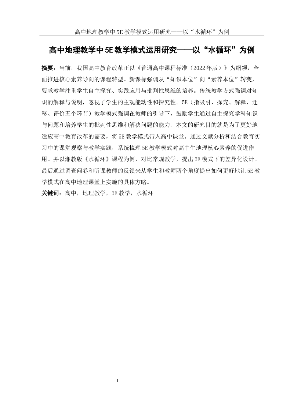 25年WH地理科学 高中地理教学中5E教学模式运用研究——以“水循环”为例10.0-AI23.62-约13058字符.docx_第3页