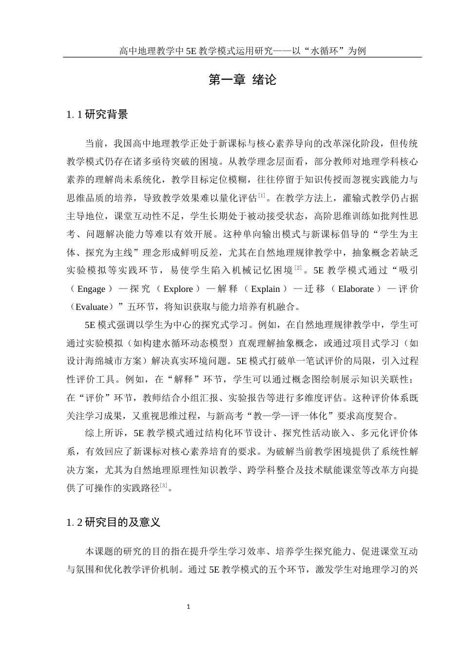 25年WH地理科学 高中地理教学中5E教学模式运用研究——以“水循环”为例10.0-AI23.62-约13058字符.docx_第5页
