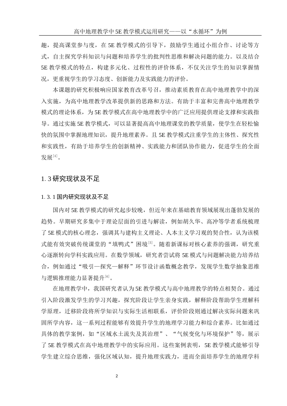 25年WH地理科学 高中地理教学中5E教学模式运用研究——以“水循环”为例10.0-AI23.62-约13058字符.docx_第6页