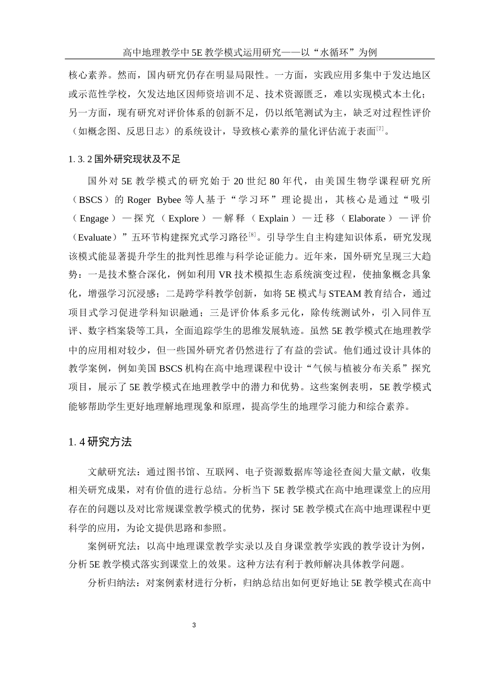 25年WH地理科学 高中地理教学中5E教学模式运用研究——以“水循环”为例10.0-AI23.62-约13058字符.docx_第7页