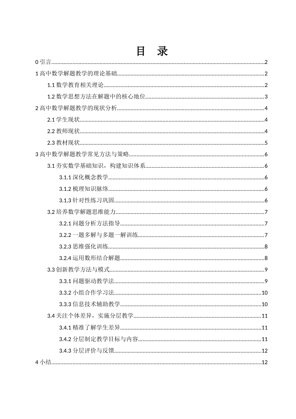 25年WH数学与应用数学 高中数学解题教学的方法探究9.87-AI0.64-约9705字符.docx_第1页