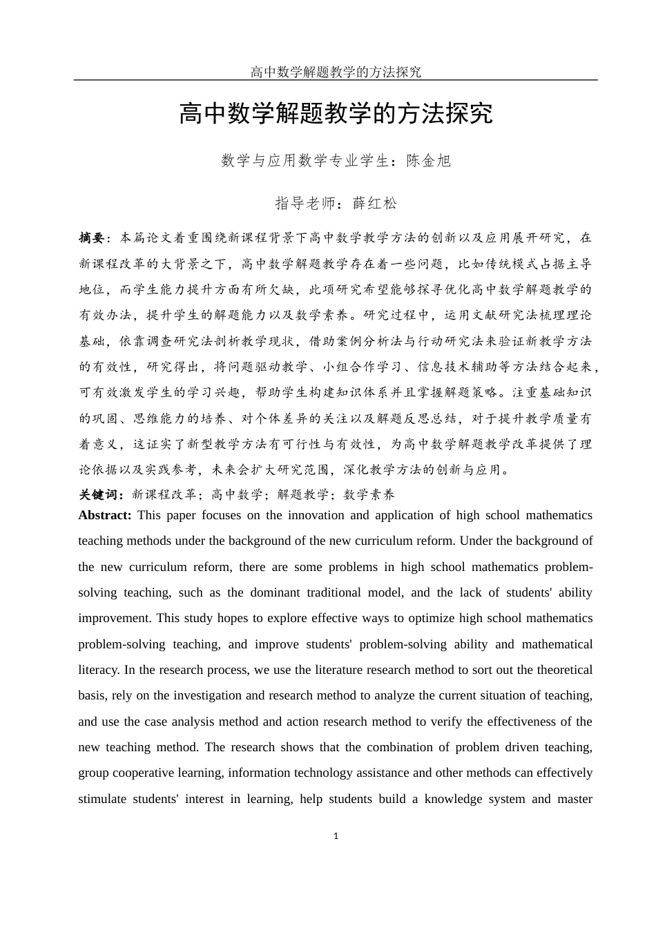 25年WH数学与应用数学 高中数学解题教学的方法探究9.87-AI0.64-约9705字符.docx_第3页