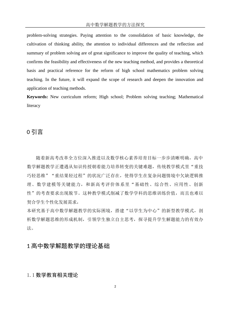25年WH数学与应用数学 高中数学解题教学的方法探究9.87-AI0.64-约9705字符.docx_第4页