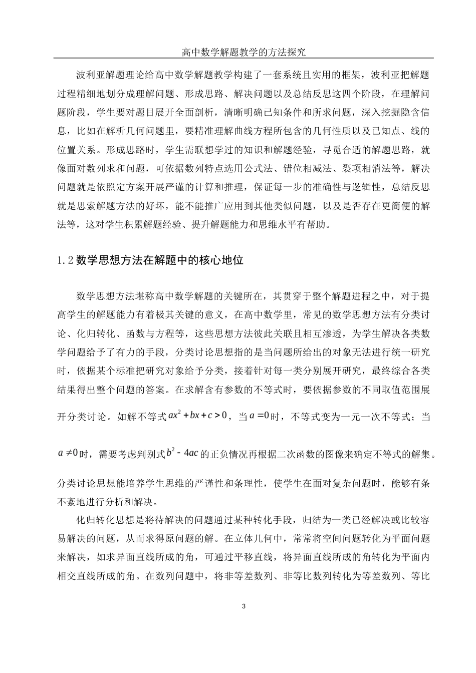 25年WH数学与应用数学 高中数学解题教学的方法探究9.87-AI0.64-约9705字符.docx_第5页