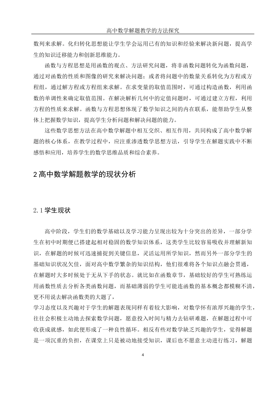 25年WH数学与应用数学 高中数学解题教学的方法探究9.87-AI0.64-约9705字符.docx_第6页