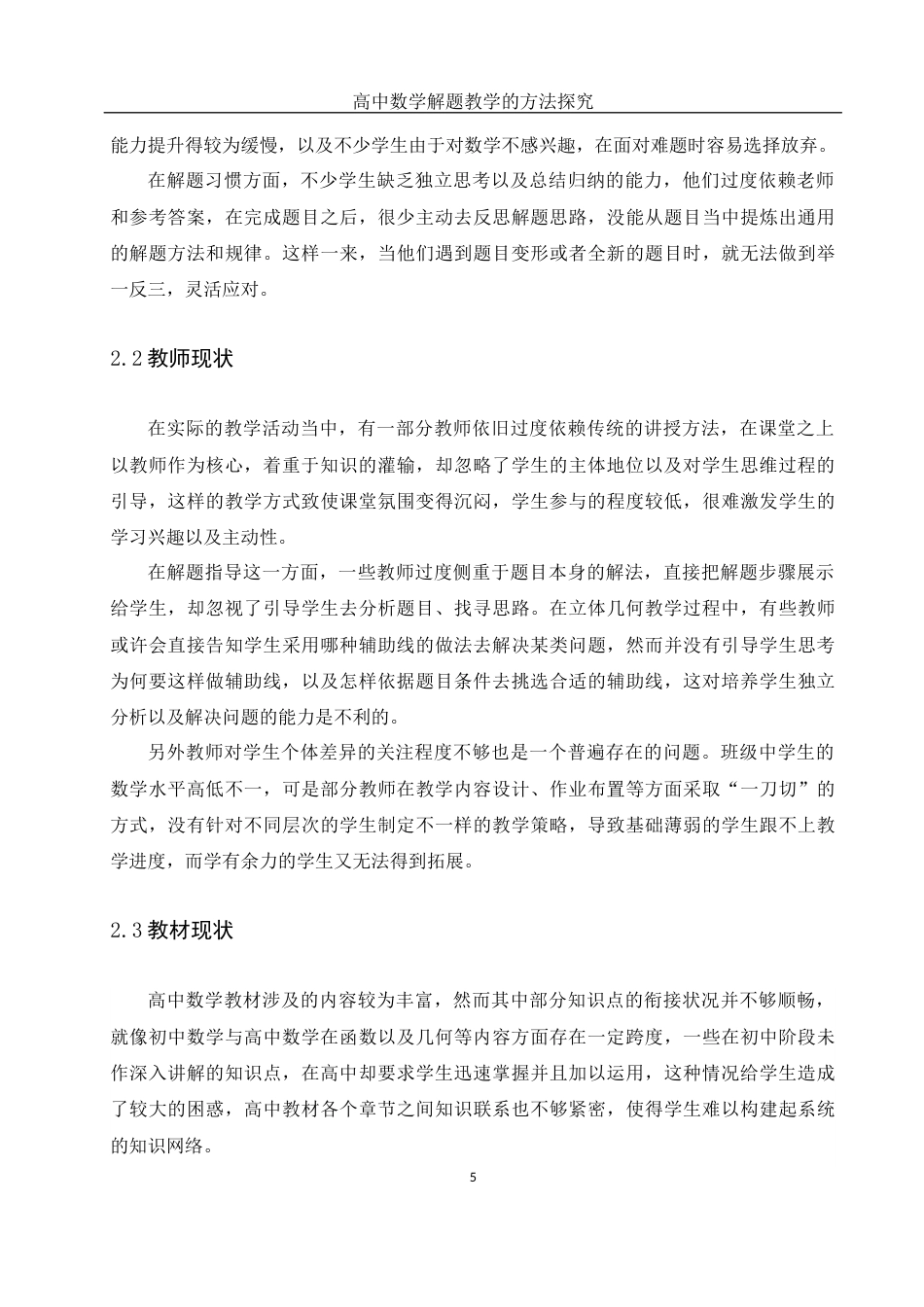 25年WH数学与应用数学 高中数学解题教学的方法探究9.87-AI0.64-约9705字符.docx_第7页
