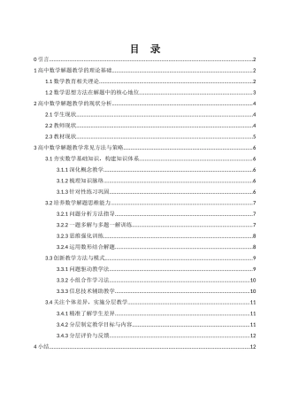 25年WH数学与应用数学 高中数学解题教学的方法探究9.87-AI0.64-约9705字符.docx