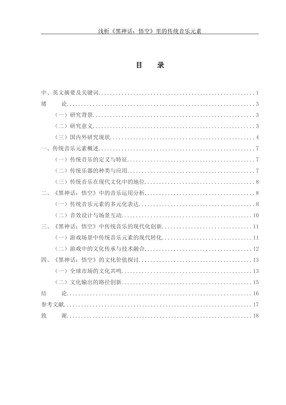 25年WH音乐学 浅析《黑神话：悟空》里的传统音乐元素3.25-AI12.11-约11890字符.docx_第1页