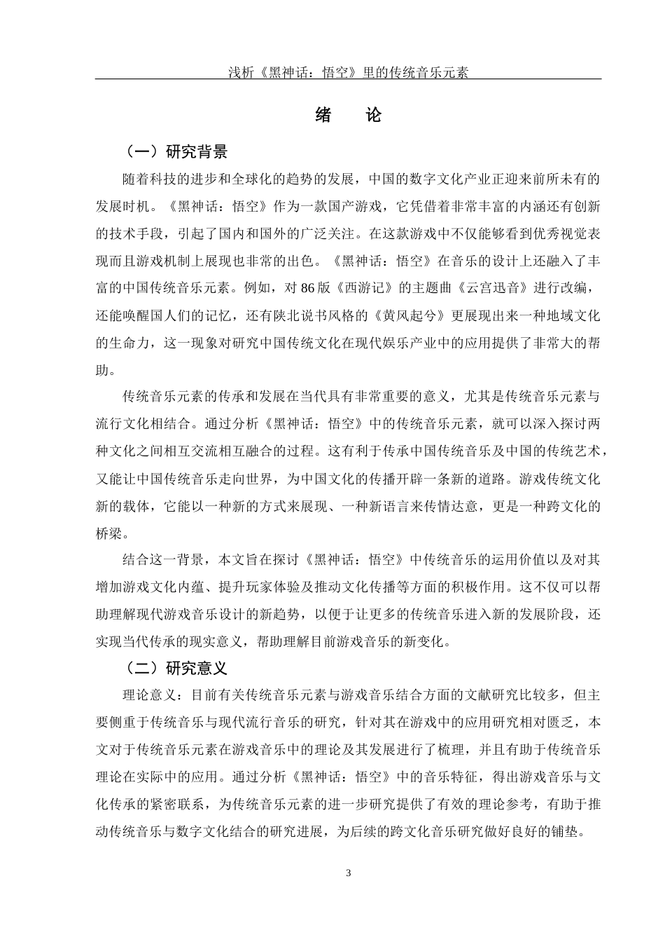 25年WH音乐学 浅析《黑神话：悟空》里的传统音乐元素3.25-AI12.11-约11890字符.docx_第4页