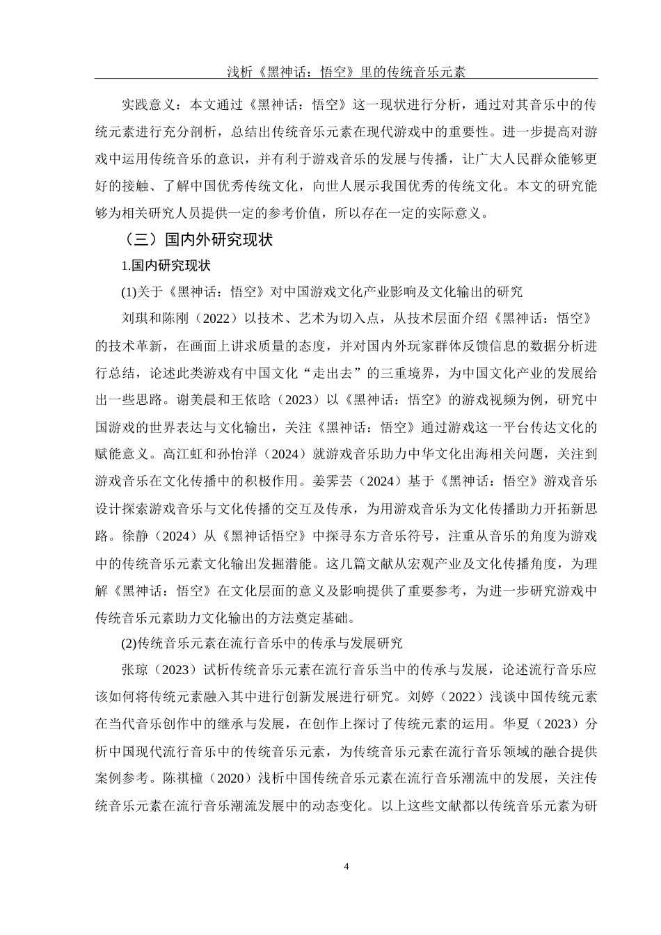 25年WH音乐学 浅析《黑神话：悟空》里的传统音乐元素3.25-AI12.11-约11890字符.docx_第5页