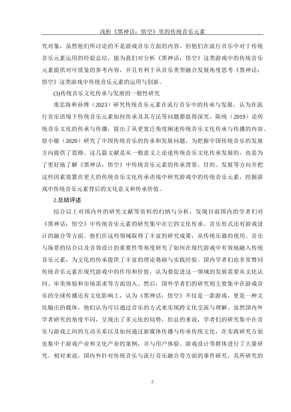 25年WH音乐学 浅析《黑神话：悟空》里的传统音乐元素3.25-AI12.11-约11890字符.docx_第6页