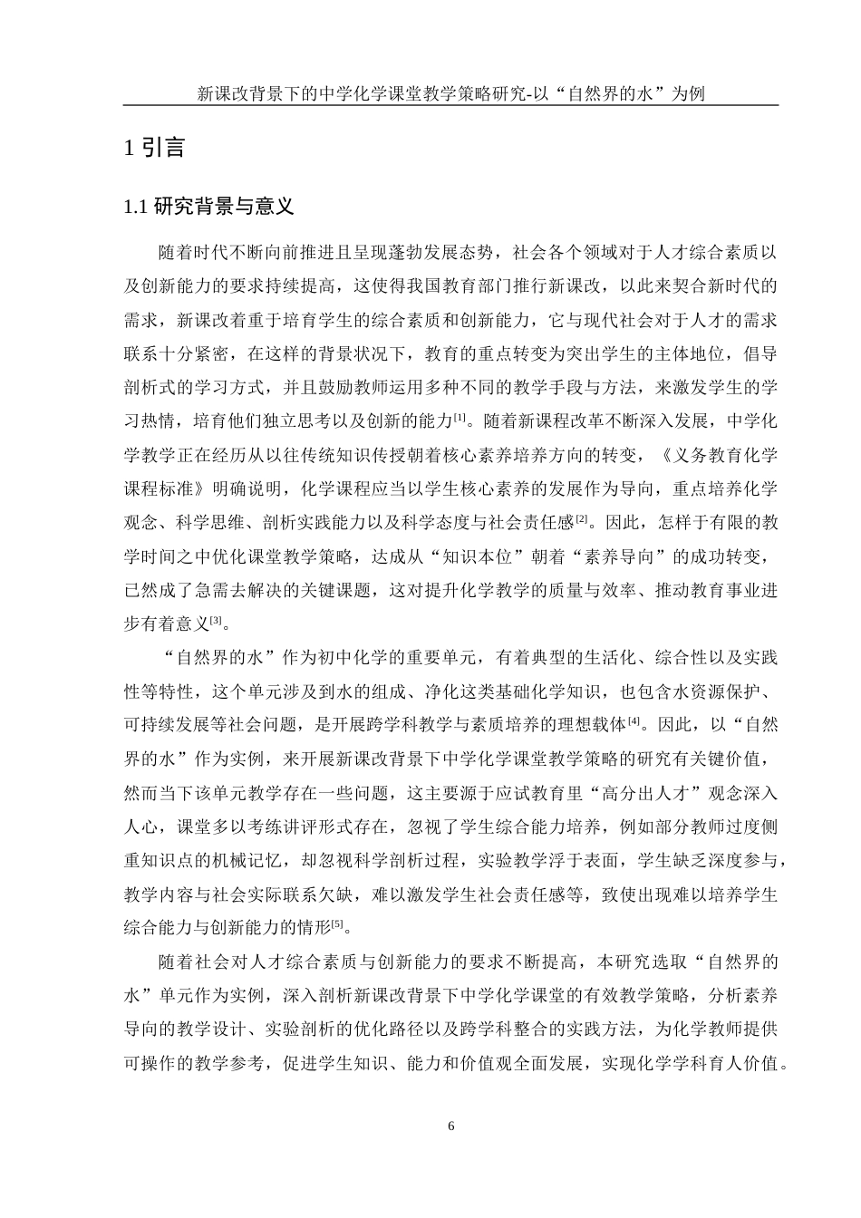 25年WH化学 新课改背景下的中学化学课堂教学策略研究-以“自然界的水”为例11.85-AI1.6-约28814字符.doc_第6页