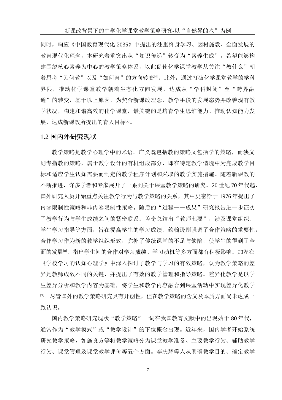 25年WH化学 新课改背景下的中学化学课堂教学策略研究-以“自然界的水”为例11.85-AI1.6-约28814字符.doc_第7页