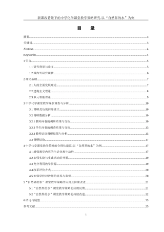 25年WH化学 新课改背景下的中学化学课堂教学策略研究-以“自然界的水”为例11.85-AI1.6-约28814字符.doc